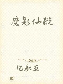 魔影仙踪