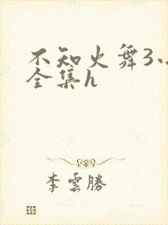 不知火舞3小孩全集h