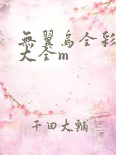 无翼乌全彩漫画大全m