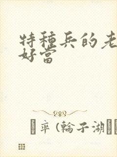 特种兵的老婆不好当