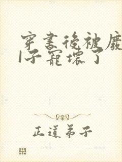 穿书后被废TAI子宠坏了