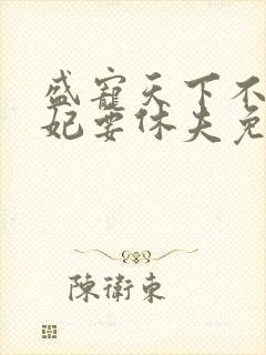 盛宠天下不良医妃要休夫免费阅读