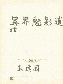 异界魅影逍遥txt