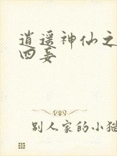 逍遥神仙之三妻四妾