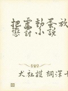 把震动蛋放身体惩罚小说