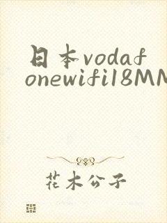 日本vodafonewifi18MMPCC
