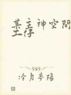 某主神空间的打工仔