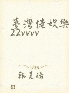 台湾佬娱乐中文22vvvv