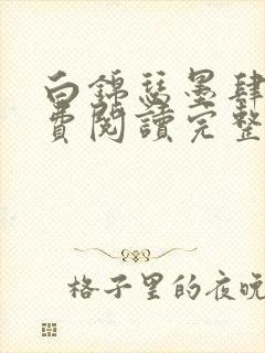 白锦瑟墨肆年免费阅读完整版小说