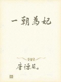 一朝为妃