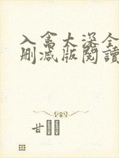 入禽太深全文无删减版阅读