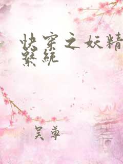 快穿之妖精攻略系统