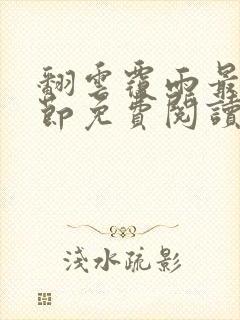 翻云覆雨最新章节免费阅读