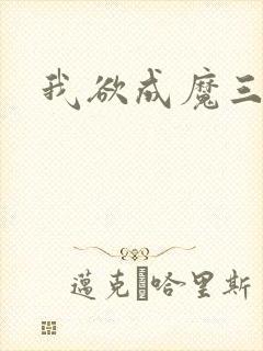 我欲成魔三部曲