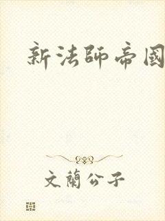 新法师帝国