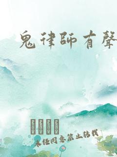 鬼律师有声小说