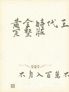 黄金时代王小波完整版
