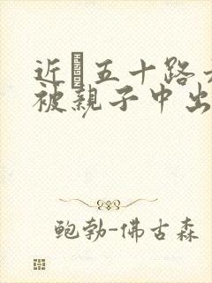 近親五十路六十被亲子中出