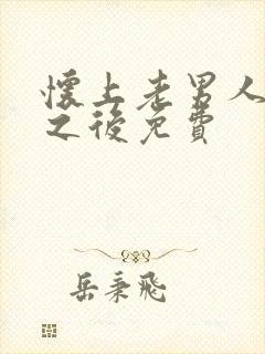 怀上老男人的崽之后免费