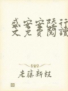 盛安安陆行厉全文免费阅读