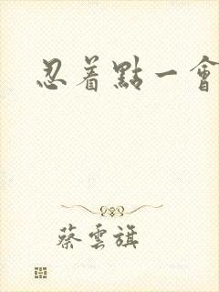 忍着点一会就好