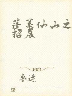 蓬莱仙山之花枝招展