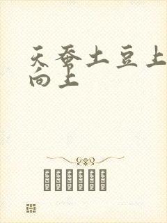 天蚕土豆上天天向上