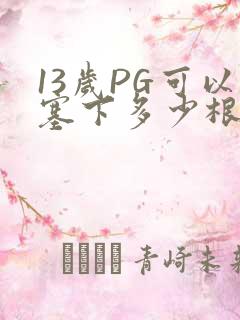 13岁PG可以塞下多少根棉签
