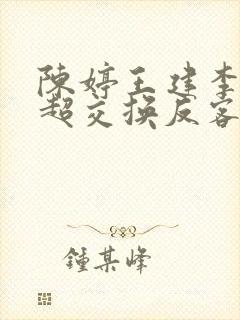 陈婷王建李珊张超交换反客为主