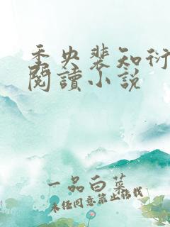 季央裴知衍免费阅读小说