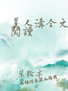 美人沟全文免费阅读