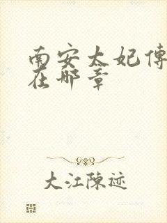 南安太妃传肉肉在哪章