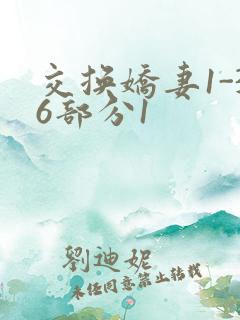 交换娇妻1-36部分1