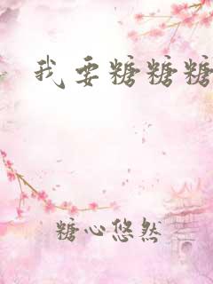 我要糖糖糖攻略