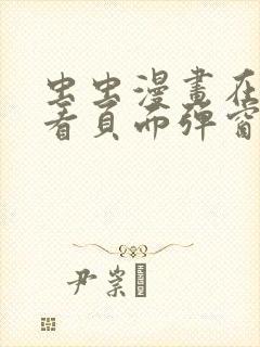 虫虫漫画在线观看页面弹窗入口