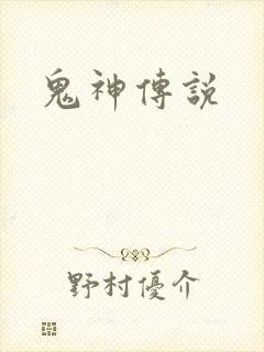 鬼神传说