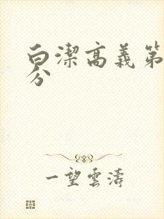 白洁高义第7部分