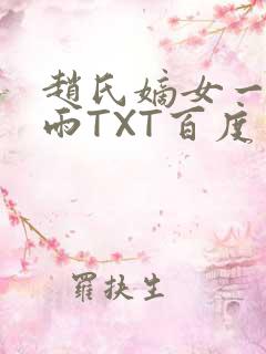 赵氏嫡女一蓑烟雨TXT百度云资源