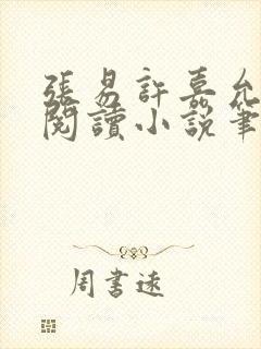 张易许嘉允免费阅读小说笔趣阁