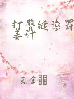 打臀缝惩罚含着姜汁