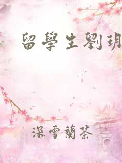 留学生刘玥是谁