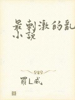 最刺激的乱l仑小说