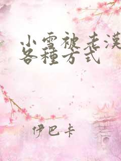 小雪被老汉玩遍各种方式