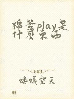棉签play是什么东西