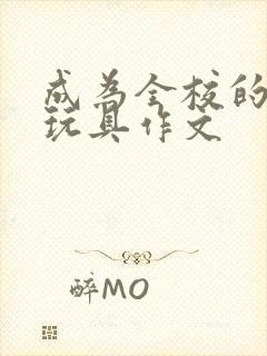 成为全校的发泄玩具作文