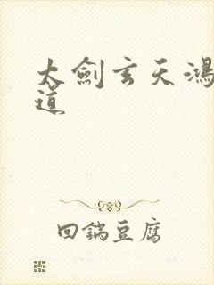 太剑玄天鸿蒙大道