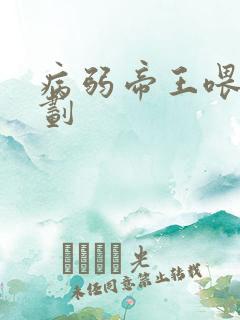 病弱帝王喂养计划