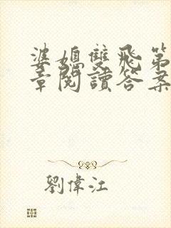 婆媳双飞第90章阅读答案小说