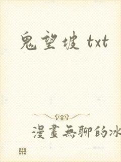 鬼望坡 txt