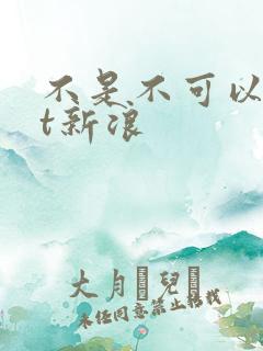 不是不可以txt新浪